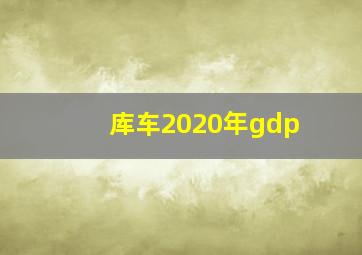 库车2020年gdp