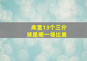 库里13个三分球是哪一场比赛