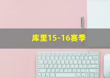 库里15-16赛季