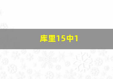 库里15中1