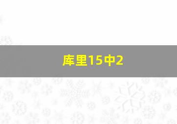 库里15中2