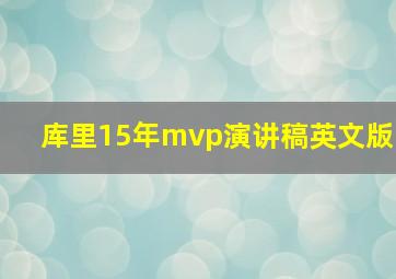 库里15年mvp演讲稿英文版