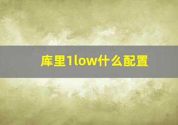 库里1low什么配置