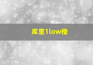 库里1low橙