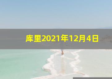 库里2021年12月4日