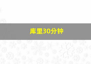 库里30分钟