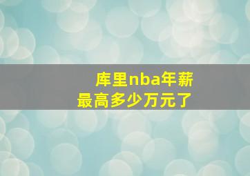 库里nba年薪最高多少万元了