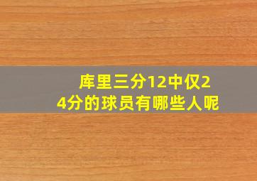 库里三分12中仅24分的球员有哪些人呢