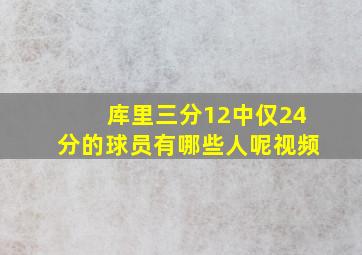 库里三分12中仅24分的球员有哪些人呢视频