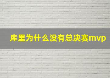 库里为什么没有总决赛mvp