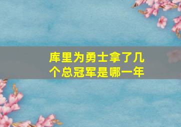 库里为勇士拿了几个总冠军是哪一年