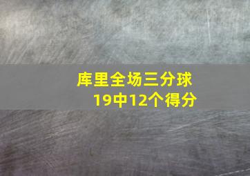 库里全场三分球19中12个得分