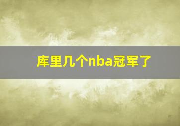 库里几个nba冠军了