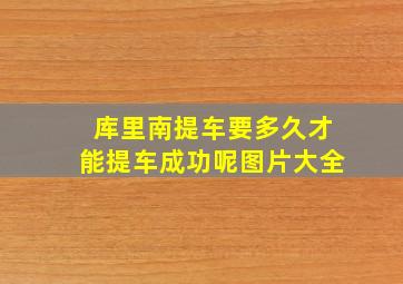 库里南提车要多久才能提车成功呢图片大全