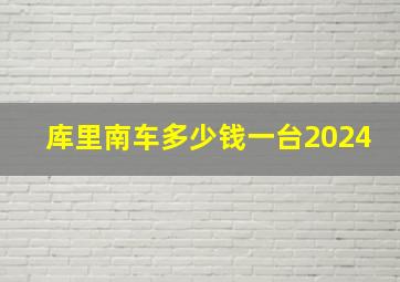 库里南车多少钱一台2024