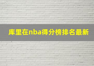 库里在nba得分榜排名最新