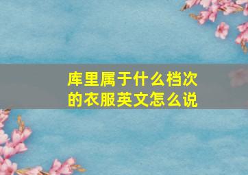 库里属于什么档次的衣服英文怎么说