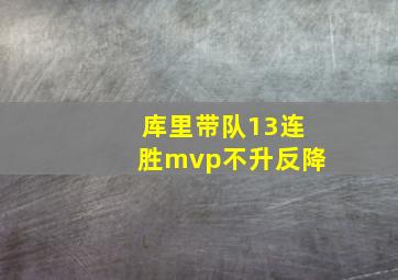 库里带队13连胜mvp不升反降