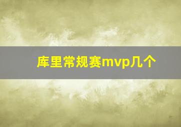 库里常规赛mvp几个