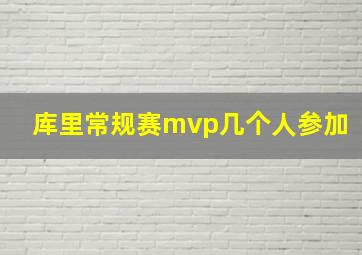 库里常规赛mvp几个人参加