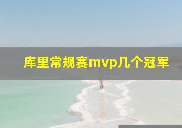 库里常规赛mvp几个冠军