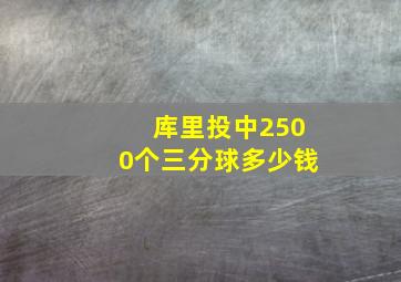 库里投中2500个三分球多少钱