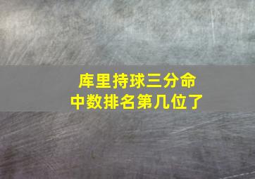 库里持球三分命中数排名第几位了