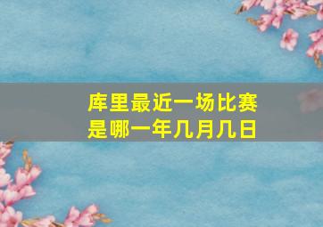 库里最近一场比赛是哪一年几月几日