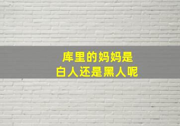 库里的妈妈是白人还是黑人呢