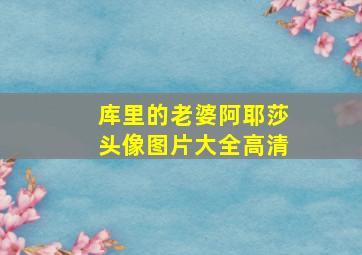 库里的老婆阿耶莎头像图片大全高清