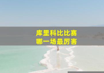 库里科比比赛哪一场最厉害