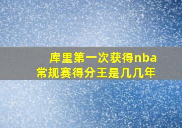 库里第一次获得nba常规赛得分王是几几年