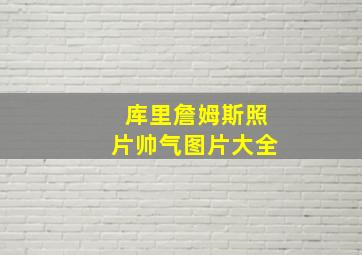 库里詹姆斯照片帅气图片大全