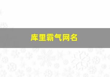 库里霸气网名