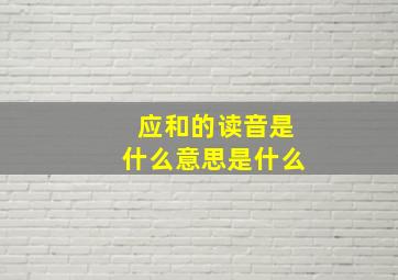 应和的读音是什么意思是什么