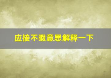 应接不暇意思解释一下