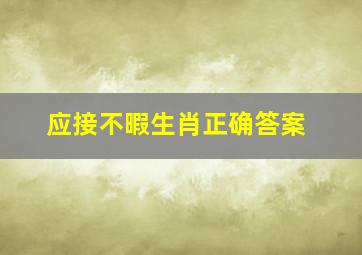 应接不暇生肖正确答案