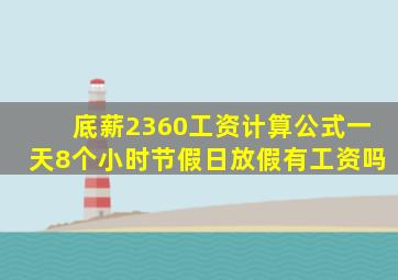 底薪2360工资计算公式一天8个小时节假日放假有工资吗