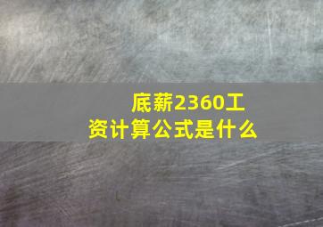 底薪2360工资计算公式是什么