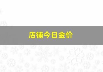 店铺今日金价