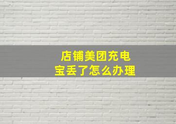 店铺美团充电宝丢了怎么办理