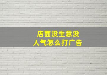 店面没生意没人气怎么打广告