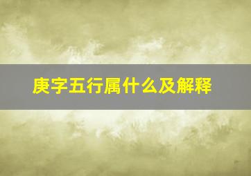 庚字五行属什么及解释