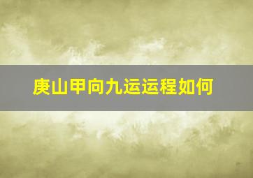 庚山甲向九运运程如何