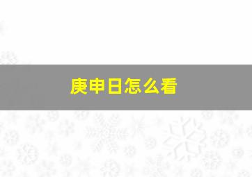 庚申日怎么看