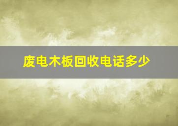 废电木板回收电话多少