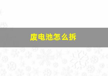 废电池怎么拆