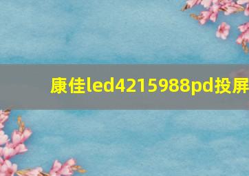 康佳led4215988pd投屏