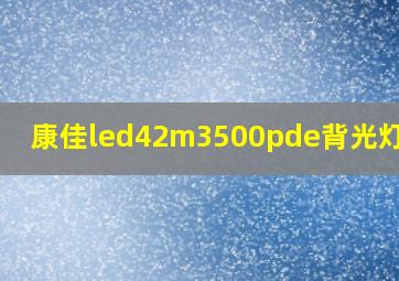 康佳led42m3500pde背光灯不亮