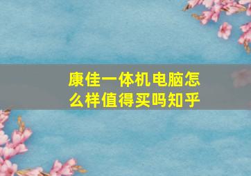 康佳一体机电脑怎么样值得买吗知乎